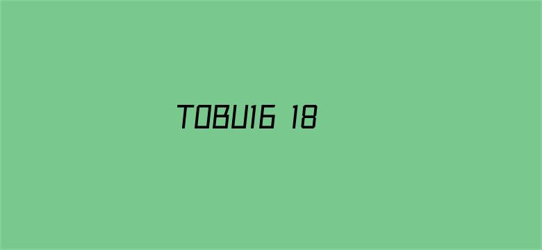 >TOBU16 18横幅海报图